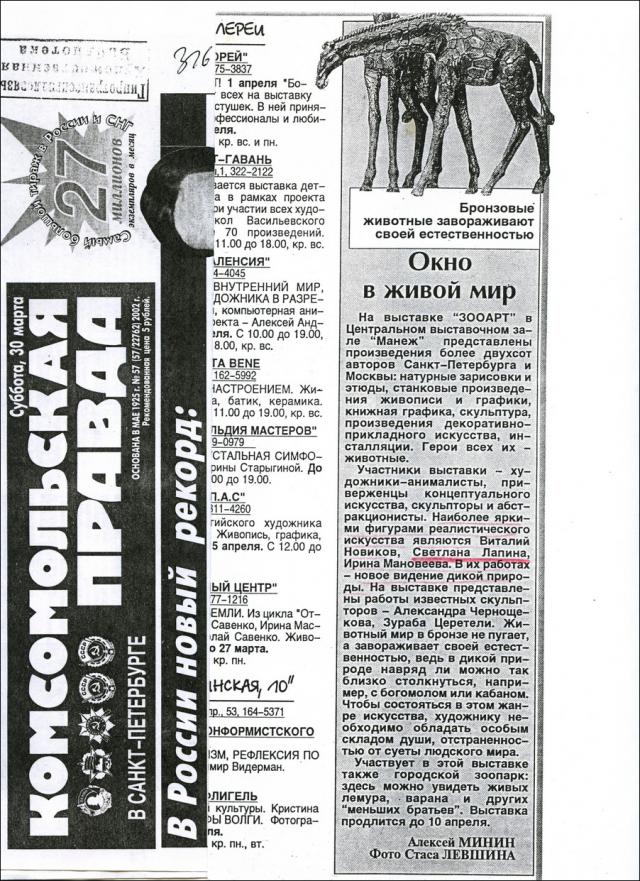 ZOOART SPb 2002 g.Komsomolqskaq Pravda statqq 30.03.2002.